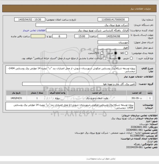 استعلام پروژه توسعه شبکه برق روستایی عنکوش شهرستان شوش- از محل اعتبارات بند "ت" تبصره 14 عوارض برق روستایی 1404- ذیحسابی