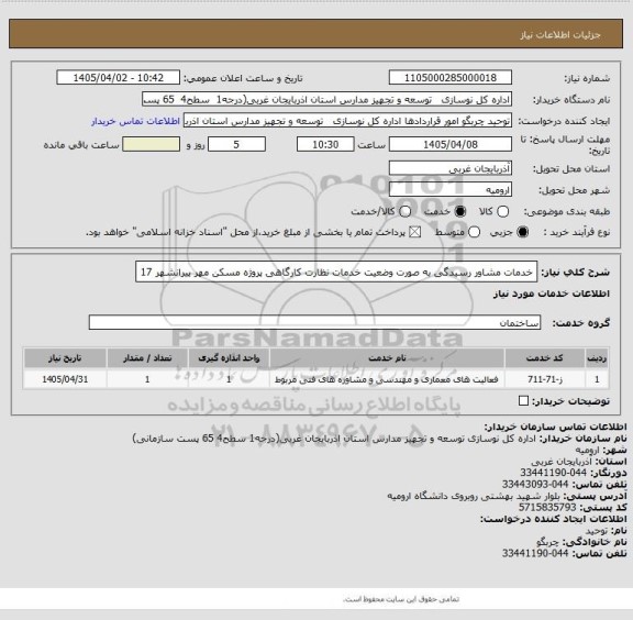 استعلام خدمات مشاور رسیدگی به صورت وضعیت  خدمات نظارت کارگاهی پروژه مسکن مهر پیرانشهر 17