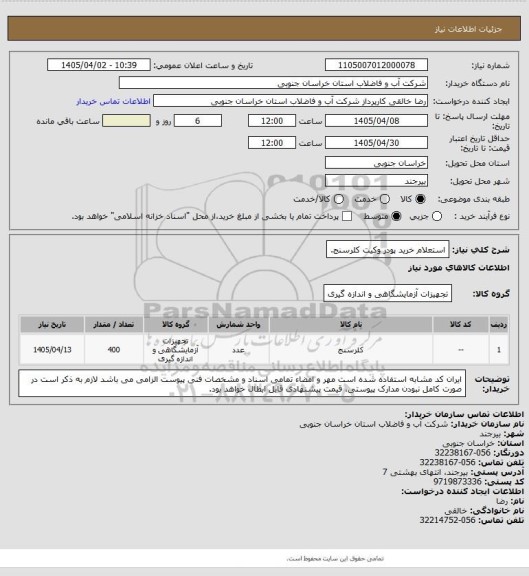 استعلام استعلام خرید پودر وکیت کلرسنج.