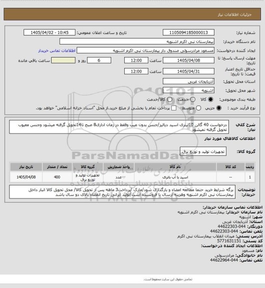 استعلام درخواست 40 گالن 10لیتری اسید دیالیز/جنس بدون عیب وفقط در زمان اداری8 صبح تا14تحویل گرفته میشود وجنس معیوب تحویل گرفته نمیشود