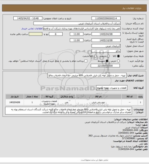 استعلام تهیه ،  حمل و تحویل لوله پلی اتیلن فاضلابی 800 میلیمتر خط انتقال فاضلاب ماکو