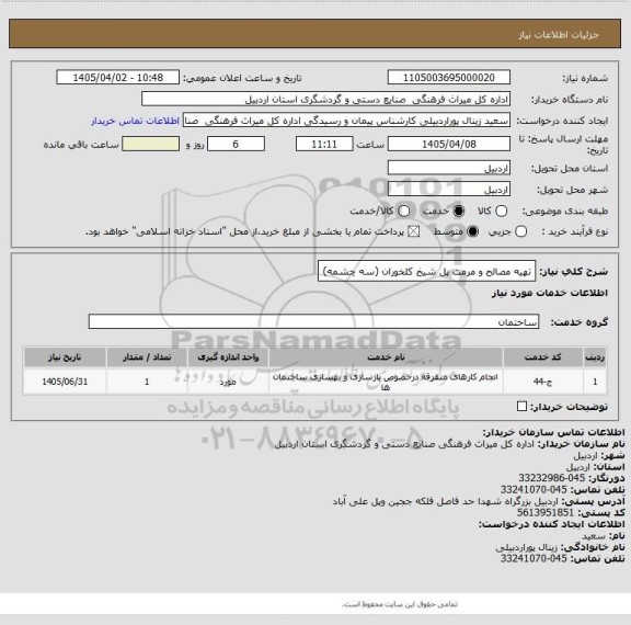 استعلام  تهیه مصالح و مرمت پل شیخ کلخوران (سه چشمه)