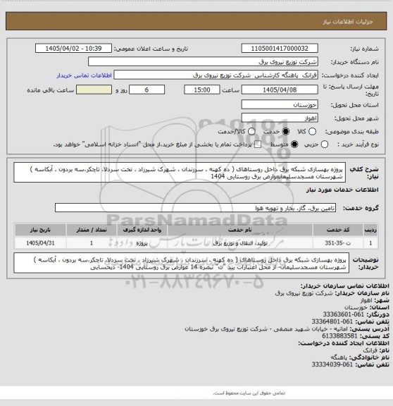 استعلام پروژه بهسازی شبکه برق داخل روستاهای ( ده کهنه ، سرزندان ، شهرک شیرزاد ، تخت سردلا، تاچکر،سه بردون ، آبکاسه ) شهرستان مسجدسلیمانعوارض برق روستایی 1404