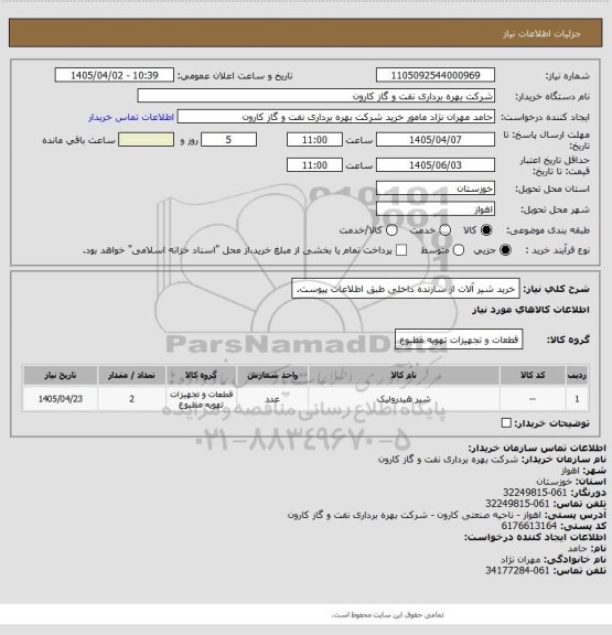 استعلام خرید شیر آلات از سازنده داخلی طبق اطلاعات پیوست.