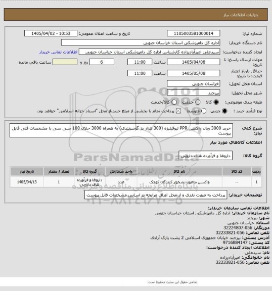 استعلام خرید 3000 ویال واکسن PPR  لیوفیلیزه (300 هزار دز گوسفندی) به همراه 3000 حلال 100 سی سی با مشخصات فنی فایل پیوست