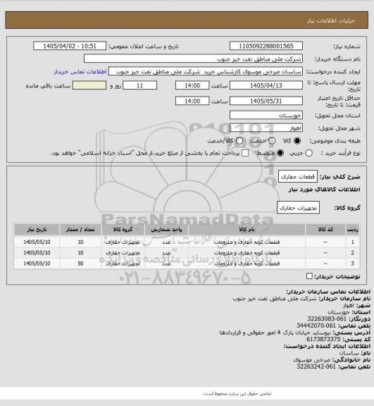استعلام قطعات حفاری
