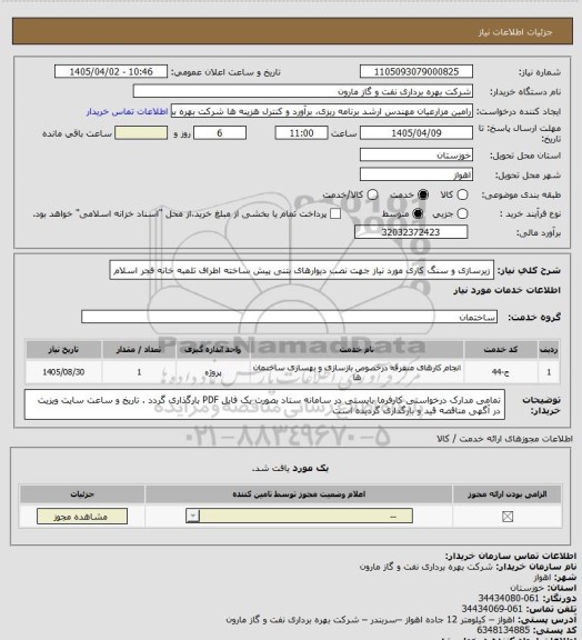 استعلام زیرسازی و سنگ کاری مورد نیاز جهت نصب دیوارهای بتنی پیش ساخته اطراف تلمبه خانه فجر اسلام