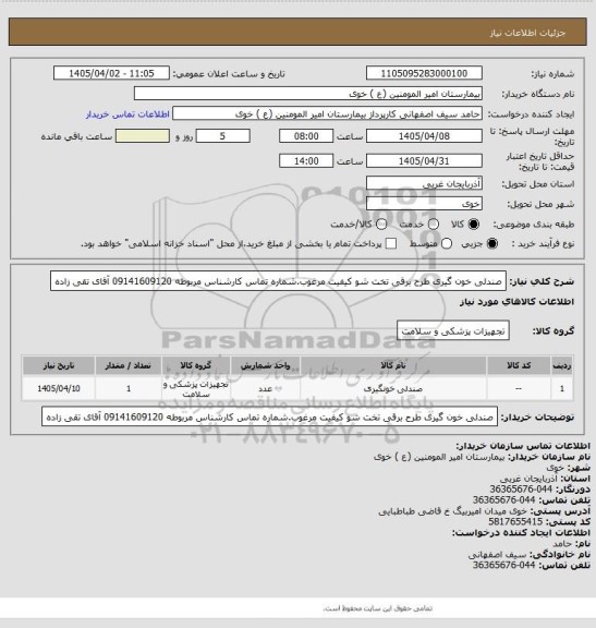 استعلام صندلی خون گیری طرح برقی تخت شو کیفیت مرغوب.شماره تماس کارشناس مربوطه 09141609120 آقای تقی زاده