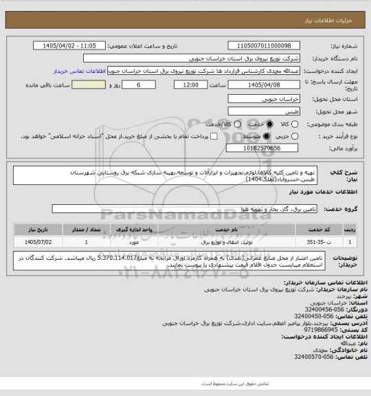 استعلام تهیه و تامین کلیه کالاها،لوازم،تجهیزات و ابزارآلات و توسعه،بهینه سازی شبکه برق روستایی شهرستان طبس،خسروآباد(تملک1404)
