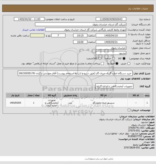 استعلام خرید دستگاه اندازه گیری جریان گاز (طبق شرح و شرایط استعلام پیوست) آقای مهندس ارگیان: 09153055178
