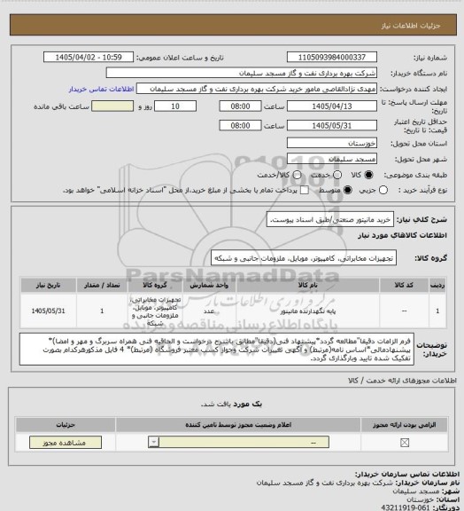 استعلام خرید مانیتور صنعتی/طبق اسناد پیوست.