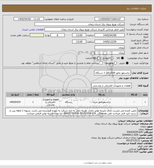 استعلام  ترانسفور ماتور       1600کاوآ             1 دستگاه