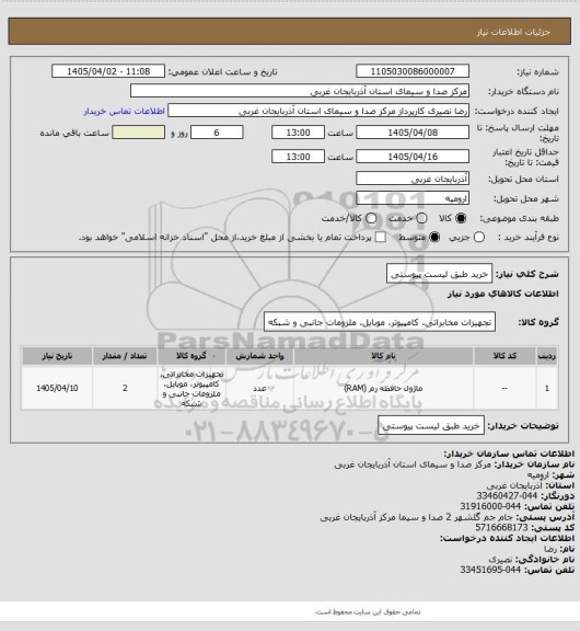 استعلام خرید طبق لیست پیوستی