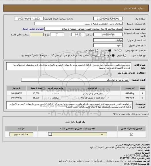 استعلام درخواست تامین خودرو مورد نیاز شعبه  (بارگذاری تصویر مجوز یا پروانه کسب و تکمیل و بارگذاری فرم پیشنهاد استعلام بها قرارداد آژانس الزامی می باشد)