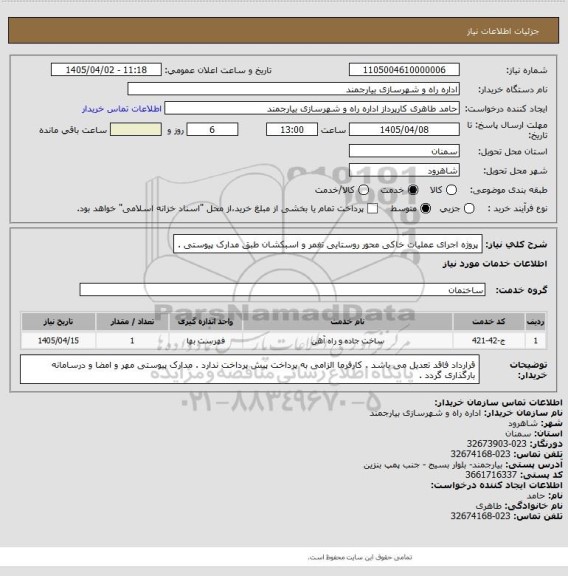 استعلام پروژه اجرای عملیات خاکی محور روستایی تغمر و اسبکشان طبق مدارک پیوستی .
