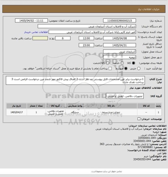 استعلام 1-درخواست برابر عین مشخصات فایل پیوستی مد نظر است 2 الصاق پیش فاکتور مهر شده عین درخواست الزامی است 3 پرداخت نقدی جاری