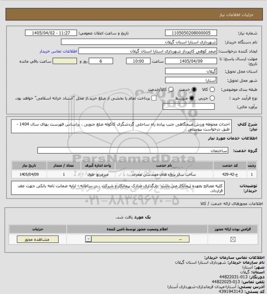 استعلام احداث محوطه ورزش صبحگاهی جنب پیاده راه ساحلی گردشگری کاکوله ضلع جنوبی ، براساس فهرست بهای سال 1404 -طبق درخواست پیوستی .
