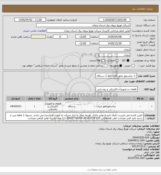 استعلام 1- ترانسفور ماتور       1250کاوآ                1 دستگاه