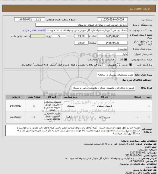 استعلام طبق مشخصات پیوست در سامانه