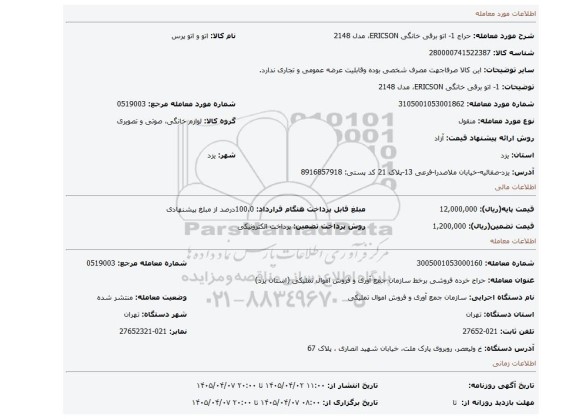 مزایده، 1- اتو برقی خانگی ERICSON، مدل 2148