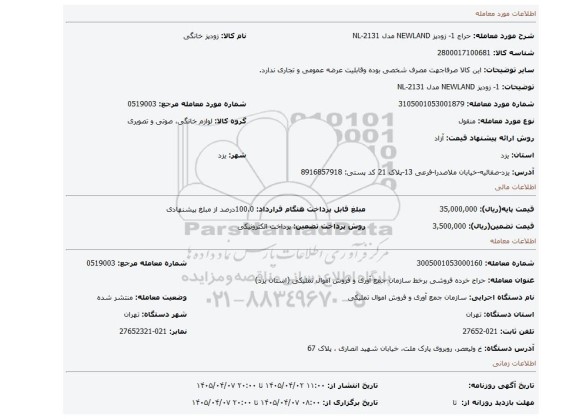 مزایده، 1- زودپز NEWLAND مدل NL-2131