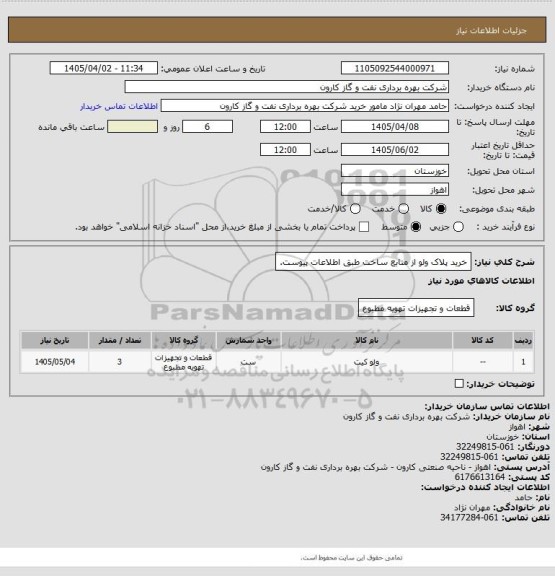 استعلام خرید پلاک ولو از منابع ساخت طبق اطلاعات پیوست.