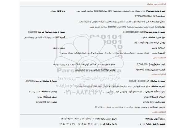 مزایده، چمدان پلی استیشن مشخصه sony مدل derdskull ساخت کشور چین