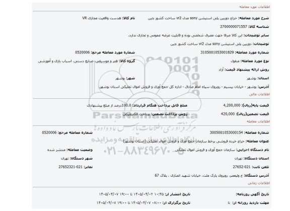 مزایده، دوربین پلی استیشن sony مدل vr2 ساخت کشور چین