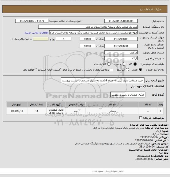 استعلام خرید صندلی اداری نیلپر به تعداد 14عدد به شرح مشخصات لیست پیوست