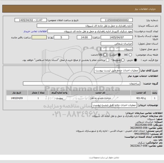 استعلام عملیات احداث جاده طبق لیست پیوست