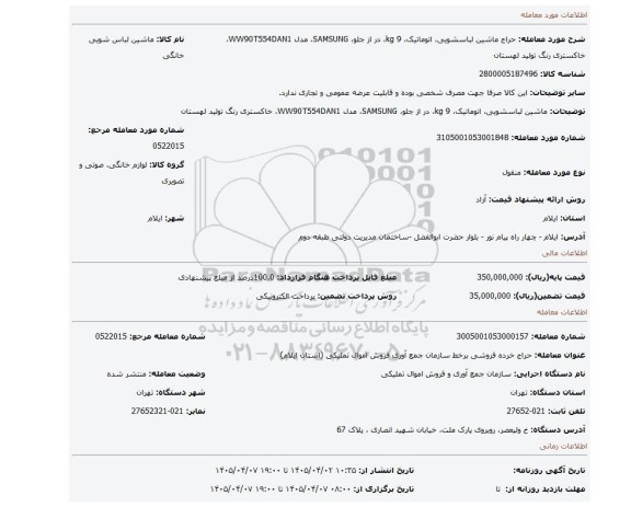 مزایده، ماشین لباسشویی، اتوماتیک، 9 kg، در از جلو، SAMSUNG، مدل WW90T554DAN1، خاکستری رنگ  تولید لهستان