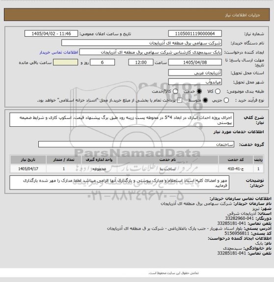 استعلام اجرای پروژه احداث انباری در ابعاد 4*5 در محوطه پست زرینه رود طبق برگ پیشنهاد قیمت، اسکوپ کاری و شرایط ضمیمه پیوستی
