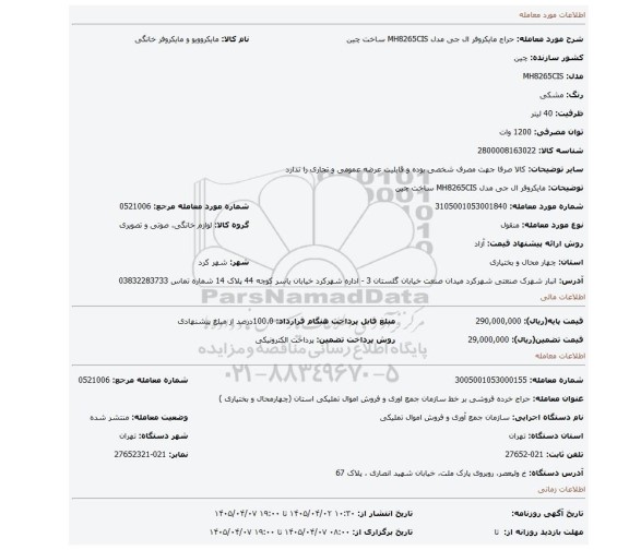 مزایده، مایکروفر ال جی مدل MH8265CIS ساخت چین