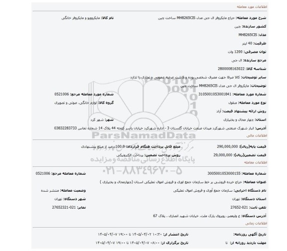 مزایده، مایکروفر ال جی مدل MH8265CIS ساخت چین