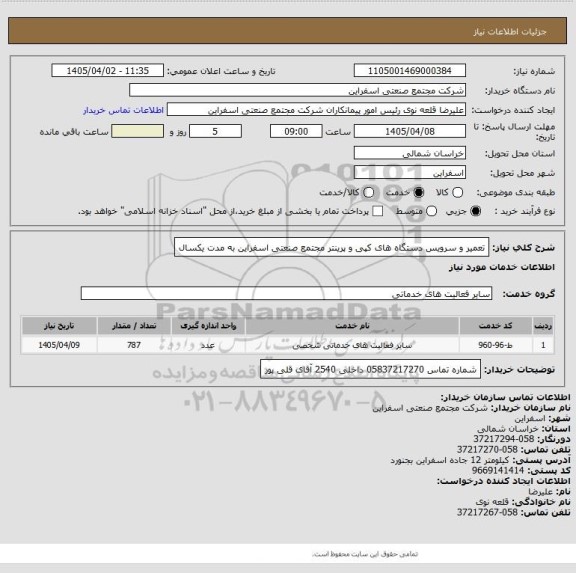 استعلام تعمیر و سرویس دستگاه های کپی و پرینتر مجتمع صنعتی اسفراین به مدت یکسال