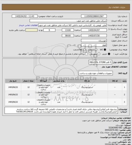 استعلام 3 قلم DELAVAL STORK