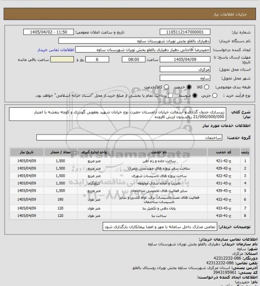 استعلام زیرسازی جدول گذاری و آسفالت خیابان آرامستان حضرت نوح خیابان شهید یعقوبی گودرزی و کوچه بنفشه با اعتبار 21/000/000/000 ریال بدون ارزش افزوده