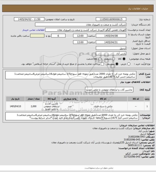 استعلام چکش یونجه خرد کن به تعداد 2000 عدد(طبق نمونه: قطر سوراخ2/5 سانتیمتر-طول16سانتیمتر-عرض6سانتیمتر-ضخامت1 سانتیمتر-جنس آلیاژ ck75).طبق توضیحات