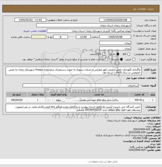 استعلام واگذاری نگهداری، تعمیر و مرمت امور عمرانی و خدمات شهری  به صورت دستمزدی درمحدوده منطقه4 شهرداری زنجان به بخش خصوصی در سال 1405 – سری اول