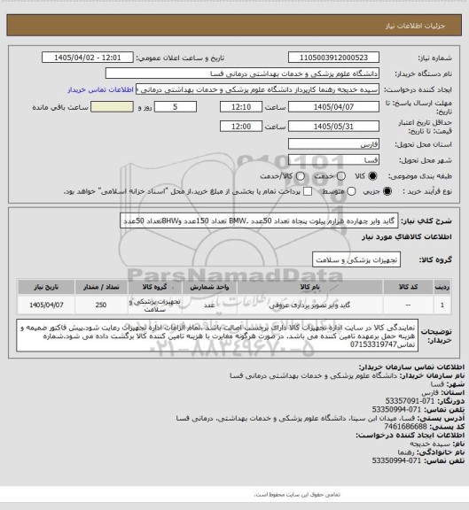 استعلام گاید وایر چهارده هزارم       پیلوت  پنجاه تعداد 50عدد .BMW تعداد 150عدد وBHWتعداد 50عدد