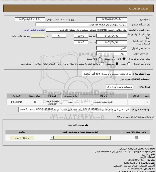 استعلام باتری 2ولت اسیدی تر و ساکن 200 آمپر ساعت