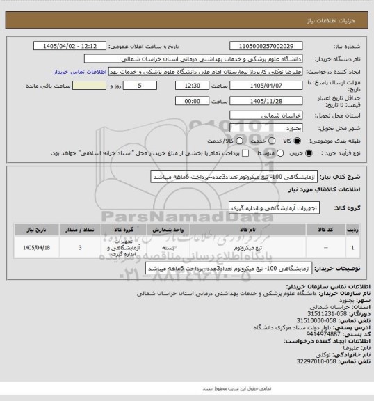 استعلام ازمایشگاهی 100- تیغ میکروتوم تعداد3عدد--پرداخت 6ماهه میباشد