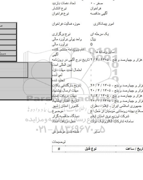 مناقصه, انتقال نیرو و برق رسانی به شبکه های توزیع برق با توسعه و احداث واصلاح بهینه روستایی موسیان از محل اع