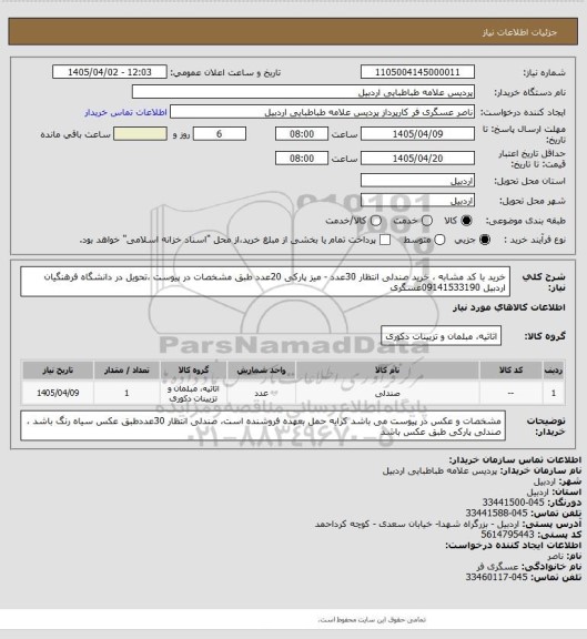 استعلام خرید با کد مشابه ، خرید صندلی انتظار 30عدد - میز پارکی 20عدد طبق مشخصات در پیوست ،تحویل در دانشگاه فرهنگیان اردبیل 09141533190عسگری