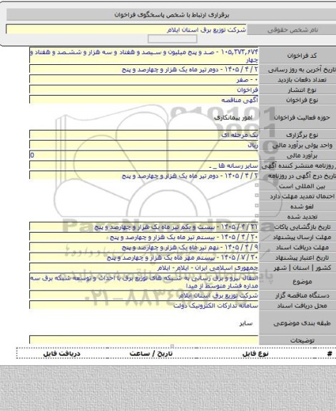 مناقصه, انتقال نیرو و برق رسانی به شبکه های توزیع برق با  احداث و توسعه شبکه برق سه مداره فشار متوسط از میدا
