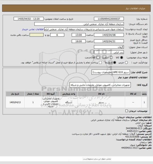 استعلام سرور HPE G10 (مشخصات پیوست)