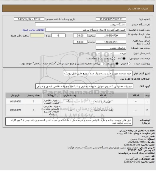 استعلام خرید دو عدد دوربین مدار بسته و یک عدد سوییچ طبق فایل پیوست
