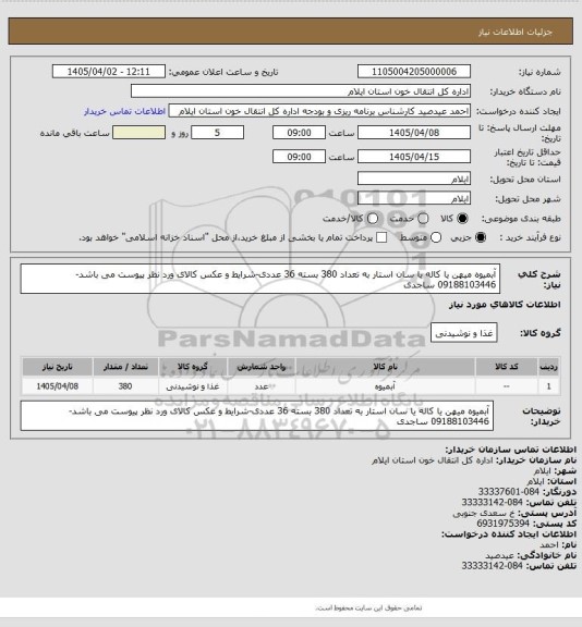 استعلام آبمیوه میهن یا کاله یا سان استار به تعداد 380 بسته 36 عددی-شرایط و عکس کالای ورد نظر پیوست می باشد- 09188103446 ساجدی