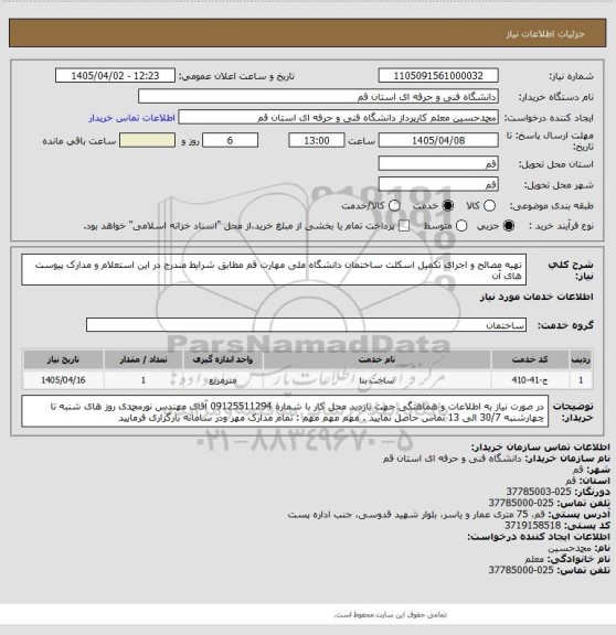 استعلام تهیه مصالح و اجرای تکمیل اسکلت ساختمان دانشگاه ملی مهارت قم مطابق شرایط مندرج در این استعلام و مدارک پیوست های آن