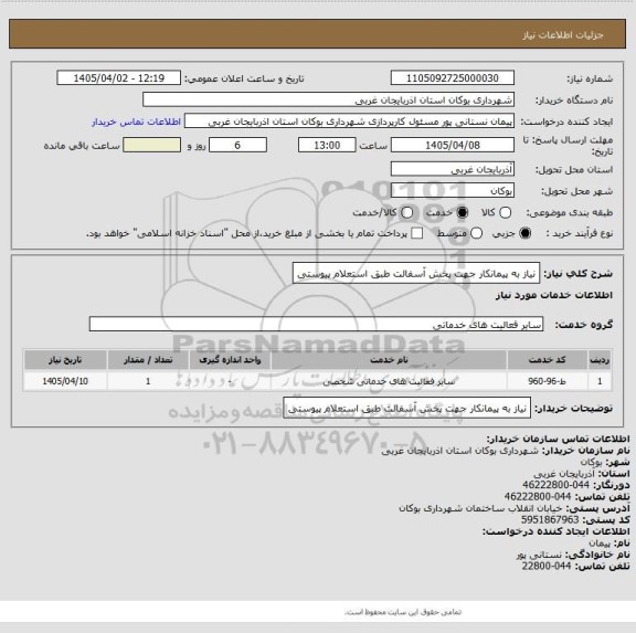 استعلام نیاز به پیمانکار جهت پخش آسفالت طبق استعلام پیوستی